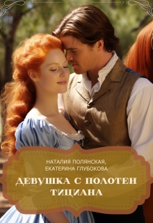 Девушка с полотен Тициана (Наталия Полянская)