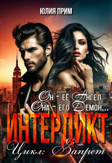 Интердикт (Юлия Прим)