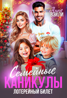 Семейные каникулы. Лотерейный билет (Анна Вэйли)