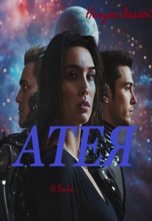 Атея (Ниизла Холлей)