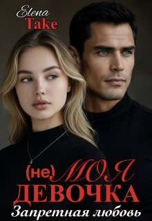 (не) Моя девочка (Elena Take)