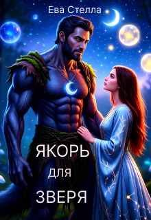 Якорь для зверя (Lea)