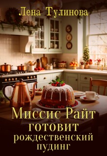 Миссис Райт готовит рождественский пудинг (Лена Тулинова)