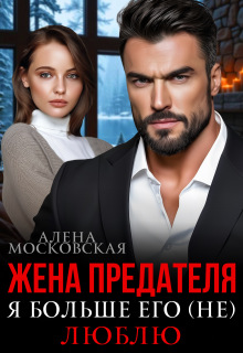 Жена предателя. Я больше его (не) люблю (Алена Московская)