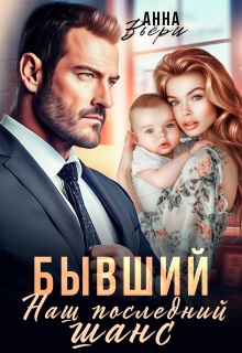 Бывший. Наш последний шанс. (Аня Вьёри)