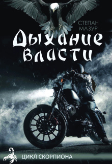 Дыхание власти (*20 иллюстраций) (Степан Мазур)
