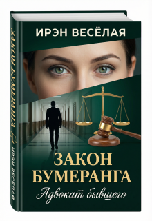 Закон бумеранга. Адвокат бывшего. (Ирэн Весёлая)