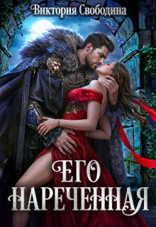 Его нареченная (Виктория Свободина)