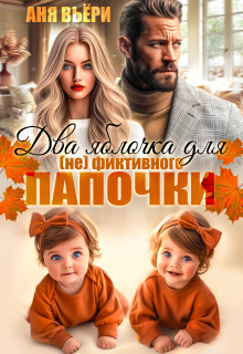 Два яблочка для (не) фиктивного папочки (Аня Вьёри)