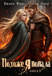 Похоже, я попала 5 (Ольга Риви)