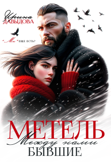Бывшие. Между нами метель (Ирина Давыдова)