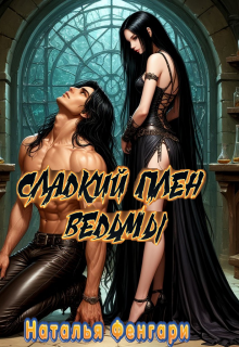 Сладкий плен ведьмы (Наталья Фенгари)