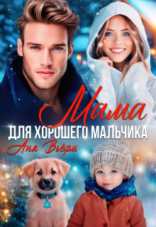 Мама для хорошего мальчика (Аня Вьёри)