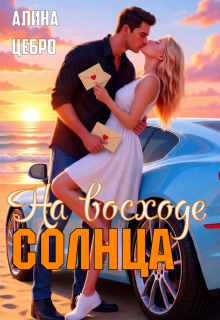 На восходе солнца (Алина Цебро)