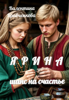Ярина. Шанс на счастье (Тина Крав)