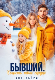 Бывший. Согреть твое сердце. (Аня Вьёри)