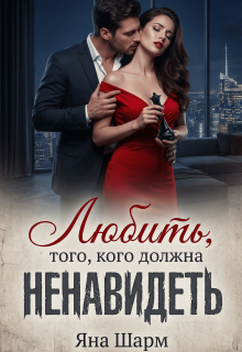 Любить того, кого должна ненавидеть (Котэха)