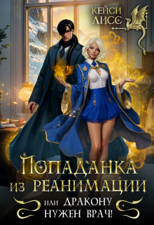 Попаданка из реанимации, или дракону нужен врач! (CaseyLiss)