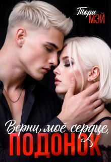 Верни мое сердце, подонок (Тори Мэй)