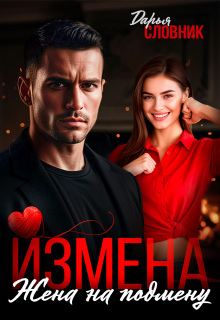 Измена. Жена на подмену (Дарья Словник)