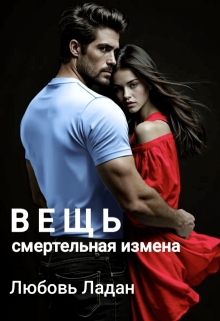 Вещь. Смертельная измена (Любовь Ладан)