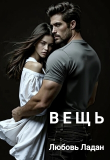 Вещь (Любовь Ладан)