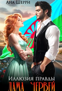 Иллюзия правды. Дама червей. (Ана Шерри)
