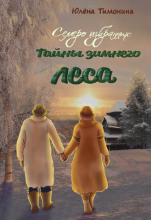 Семеро избранных: Тайна зимнего леса (Юлёна Тимонина)