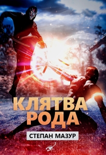 Клятва рода (*20 иллюстраций) (Степан Мазур)