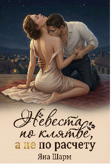 Невеста по клятве, а не по расчёту (Котэха)