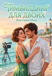 Тимбилдинг для двоих (Виктория Миш)