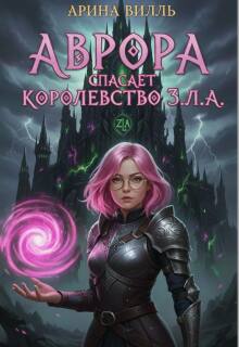 Аврора спасает королевство З.Л.А (Арина Вилль)
