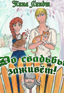 До свадьбы заживет! (Нина Линдт)