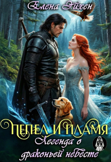 Пепел и пламя. Легенда о драконьей невесте (Елена Эйхен)