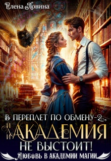В переплет по обмену — 2, или Академия не выстоит! (Елена Ловина)