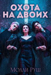 Охота на двоих (Молли Руш)
