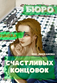 Бюро Счастливых концовок (Яна Лисканова)
