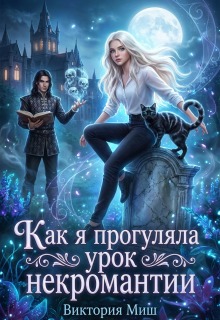 Как я прогуляла урок некромантии (Виктория Миш)