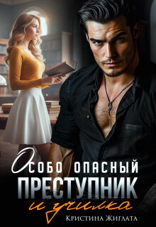 Особо опасный преступник и училка (Кристина Жиглата)
