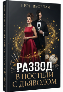 Развод. В постели с дьяволом. (Ирэн Весёлая)