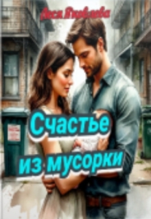 Счастье из мусорки (Леся Яковлева)