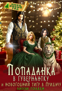 Попаданка в гувернантку и новогодний тигр в придачу (Лиззи Голден)