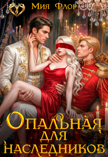 Опальная для наследников (Мия Флор)