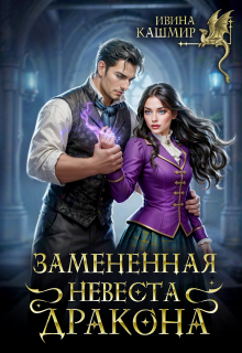 Замененная невеста дракона (Ивина Кашмир)