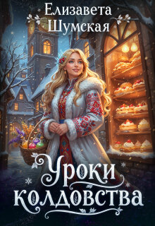 Уроки колдовства (Елизавета Шумская)