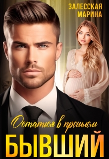 Бывший. Остаться в прошлом (Марина Залесская)
