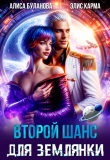 Второй шанс для землянки (Алиса Буланова)
