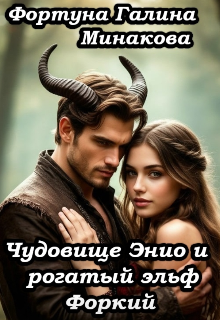 Чудовище Энио и рогатый эльф Форкий. (Фортуна Галина Минакова)