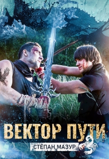 Вектор пути (*20 иллюстраций) (Степан Мазур)
