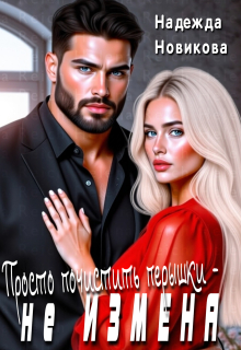 Просто почистить перышки-не измена (Надежда Новикова)